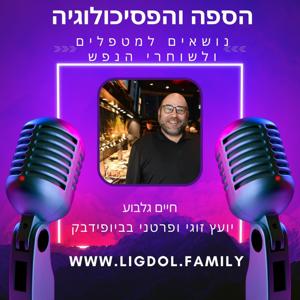 הפסיכולוגיה והספה - נקודות חשיבה למטפלים