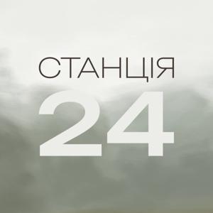 Станція 24