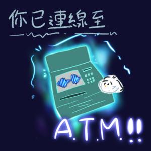 你已連線至ATM