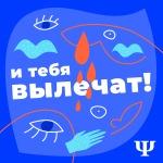 И тебя вылечат! by null