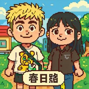春日路
