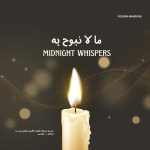 ما لا نبوح به