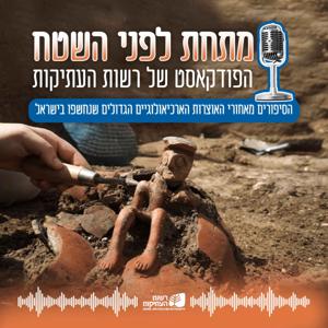 מתחת לפני השטח by Israel Antiquities Authority