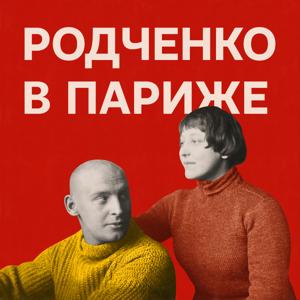 Родченко в Париже. Подкаст-постановка by Электронекрасовка