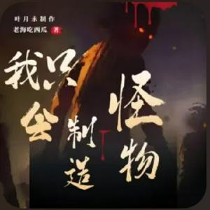 我只会制造怪物