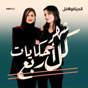 كل شهر اربع حكايات