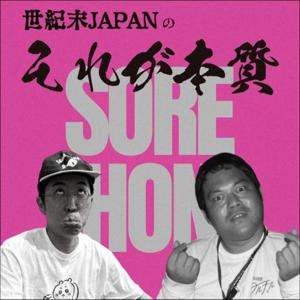 世紀末JAPANのそれが本質