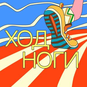 Ход ноги