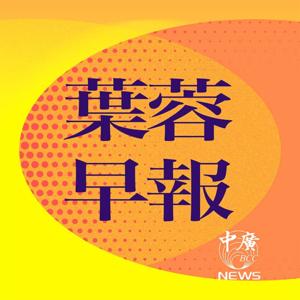 葉蓉早報