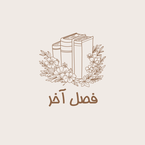 Fasle Akhar | فصل آخر