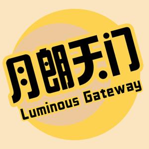 月朗天门