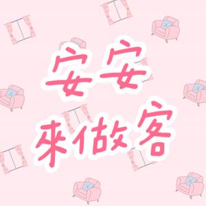 安安來做客