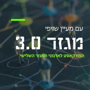 מגזר 3.0