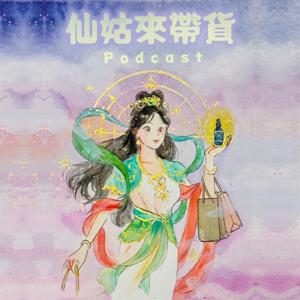 仙姑來帶貨