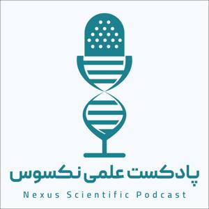 پادکست علمی نکسوس