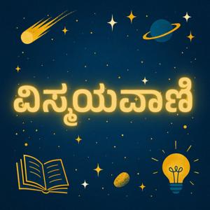 ವಿಸ್ಮಯವಾಣಿ - Vismayavaani