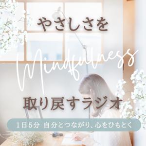 やさしさを取り戻すラジオ