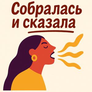Собралась и сказала