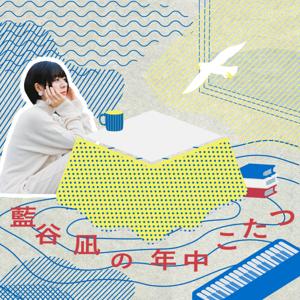 藍谷凪の年中こたつ