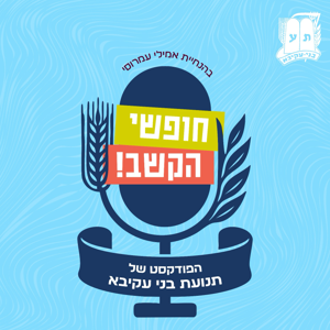 חופשי-הקשב: הפודקאסט של בני עקיבא