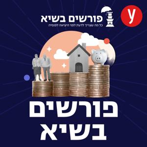 פורשים בשיא