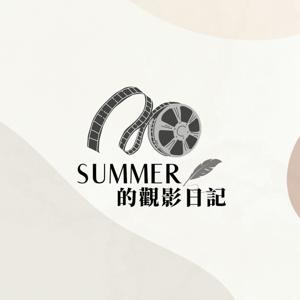 SUMMER的觀影日記