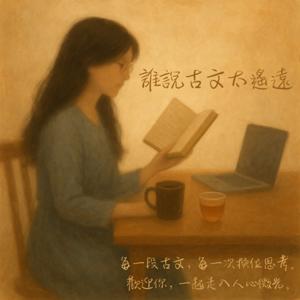 誰說古文太遙遠
