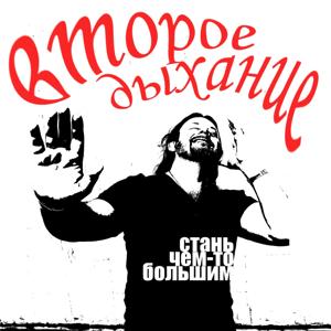 ВТОРОЕ ДЫХАНИЕ