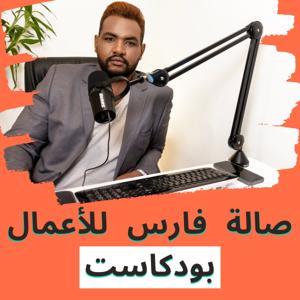 بودكاست صالة فارس للأعمال - Faris Business lounge Podcast