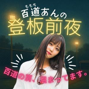 百道あんの登板前夜~百道の肩、温まってます。~