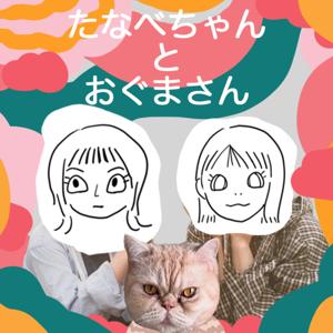 たなべちゃんとおぐまさん