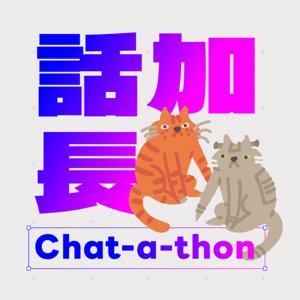 話加長