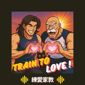 練愛家教