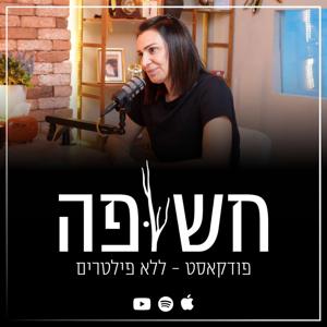 חשופה - פודקאסט ללא פילטרים