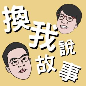 換我說故事