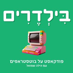בילדרים