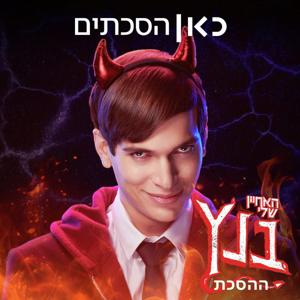 ההסכת שלי בנץ - בגרות או למות My Nephew from Hell