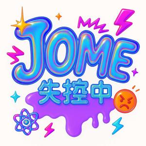 JoMe失控中