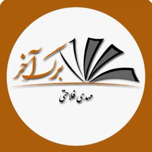 Mehdi Falahati | Barge Akhar