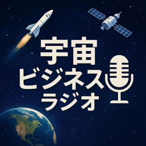 宇宙ビジネスラジオ