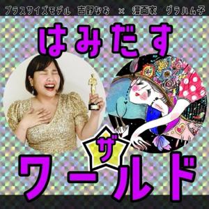 はみだす ザ⭐︎ワールド