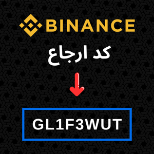 کد ارجاع بایننس: [GL1F3WUT]