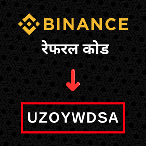 Binance रेफरल कोड: UZOYWDSA