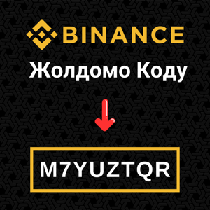 Binance Жолдомо Коду: M7YUZTQR