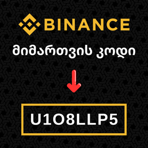 Binance მიმართვის კოდი: U1O8LLP5