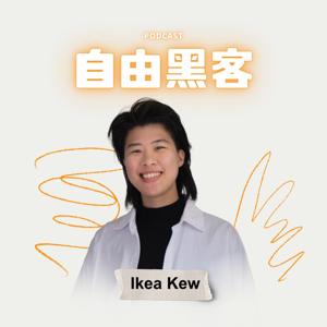 自由黑客 Podcast