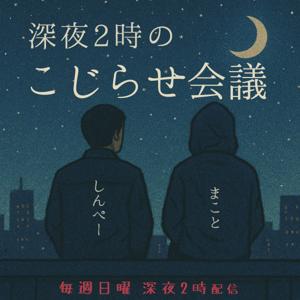 深夜2時のこじらせ会議