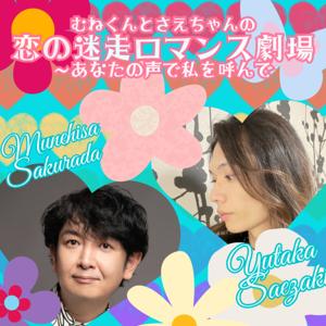 『恋の迷走ロマンス劇場 －あなたの声で私を呼んで』