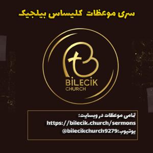 سری موعظات کلیسای بیلجیک