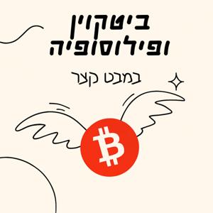 ביטקוין ופילוסופיה במבט קצר